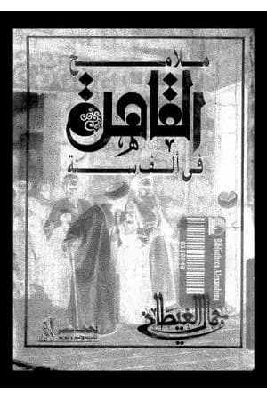 ملامح القاهرة في ألف سنة