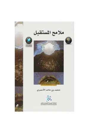 ملامح المستقبل