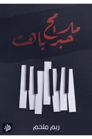 ملامح حبر باهت