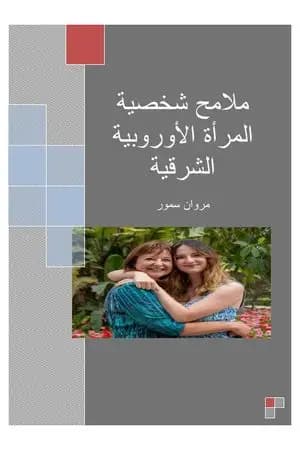 ملامح شخصية المرأة الأوروبية الشرقية