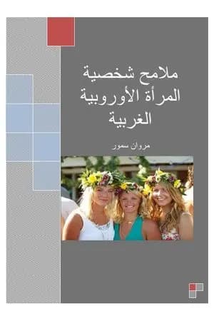 ملامح شخصية المرأة الأوروبية الغربية