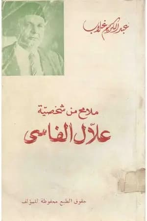 ملامح من شخصية علال الفاسي