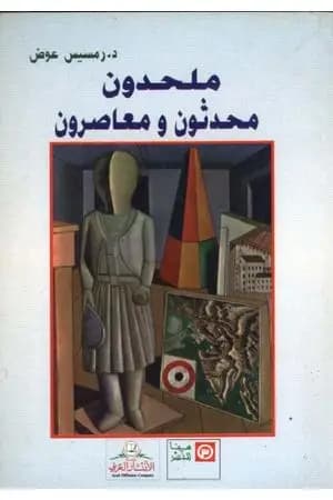 ملحدون محدثون ومعاصرون