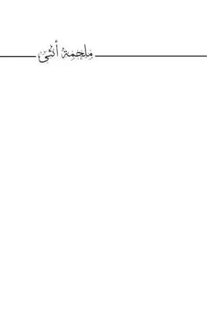 ملحمة أنثى