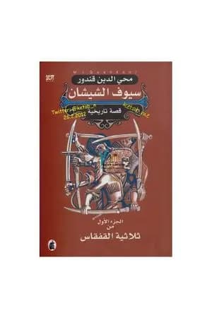 ملحمة القفقاس 1 - سيوف الشيشان