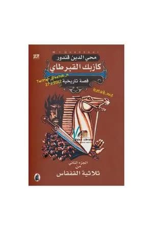 ملحمة القفقاس 2 - كازبك القبرطاي