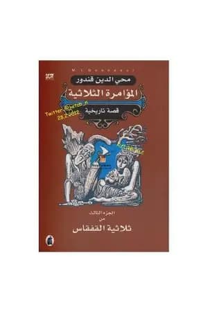 ملحمة القفقاس 3 - المؤامرة الثلاثية