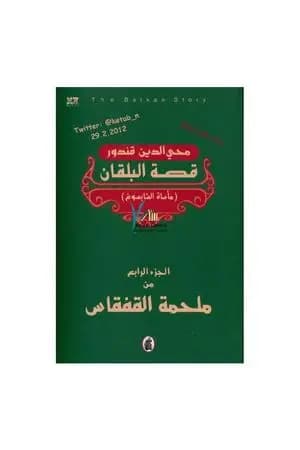 ملحمة القفقاس 4 - قصة البلقان - مأساة الشابسوغ