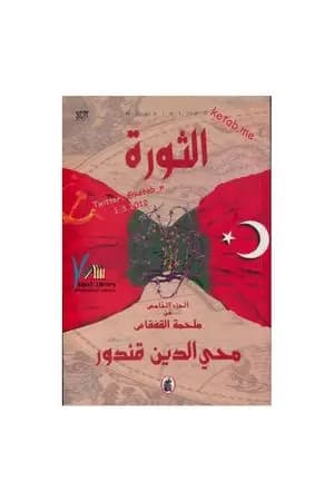 ملحمة القفقاس 5 - الثورة