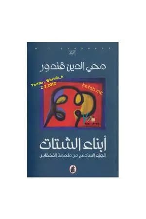 ملحمة القفقاس 6 - أبناء الشتات