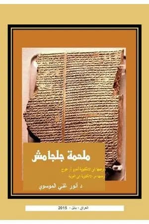 ملحمة جلجامش