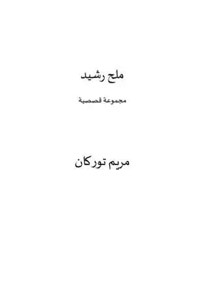 ملح رشيد