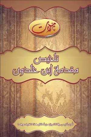 ملخص مقدمة ابن خلدون
