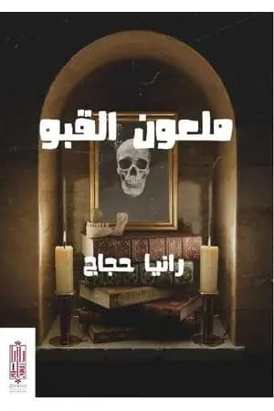 ملعون القبو