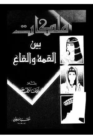 ملكات بين القمة والقاع