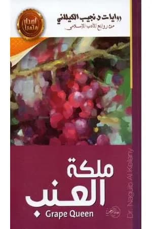 ملكة العنب