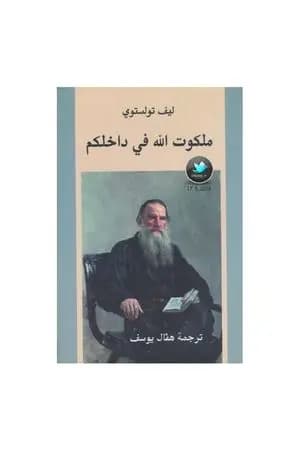 ملكوت الله في داخلكم
