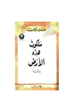 ملكوت هذه الأرض