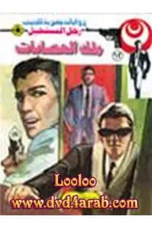 ملك العصابات - الجزء الثاني - سلسلة رجل المستحيل