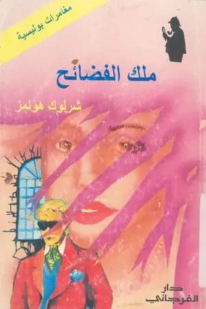 ملك الفضائح