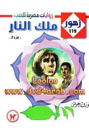 ملك النار ج2 - سلسلة زهور