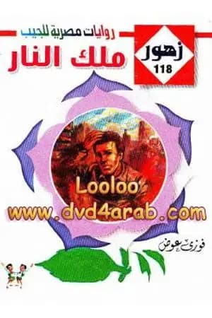 ملك النار - سلسلة زهور