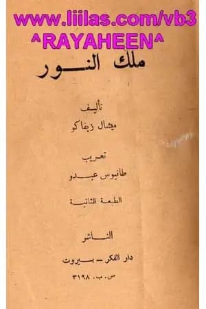 ملك النور - طبعة أخرى