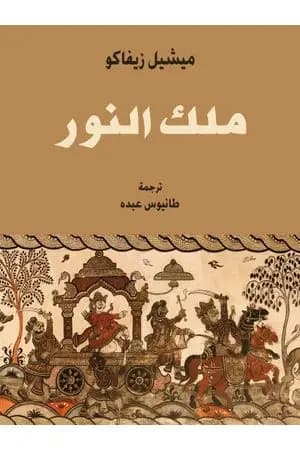 ملك النَّوَر