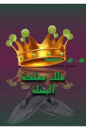 ملك مملكة البسلة