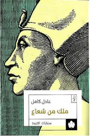 ملك من شعاع