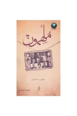 ملهمون