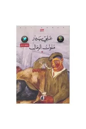 ملوك الرمال