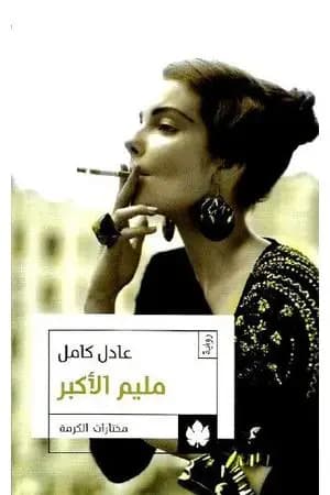 مليم الأكبر