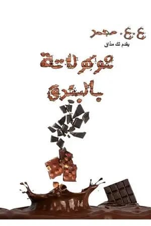 مليونير لفترة محدودة - شوكولاتة بالبندق