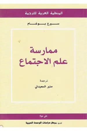 ممارسة علم الاجتماع