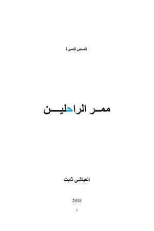 ممر الراحلين