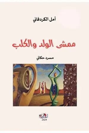 ممشى الولد والكلب - مسرد حكائي