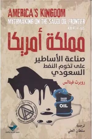 مملكة أمريكا وصناعة الأساطير على تخوم النفط السعودي