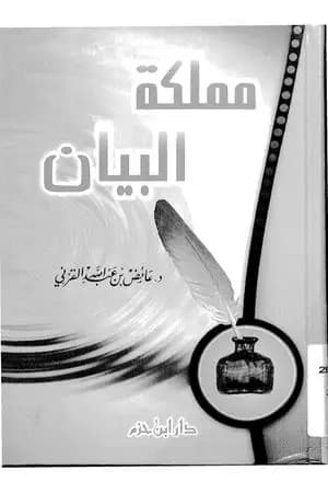 مملكة البيان