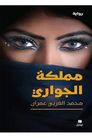 مملكة الجواري