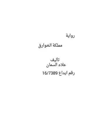 مملكة الخوارق