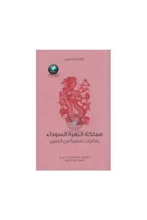مملكة الزهرة السوداء - حكايات شعبية من الصين