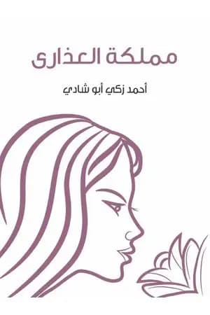مملكة العذارى
