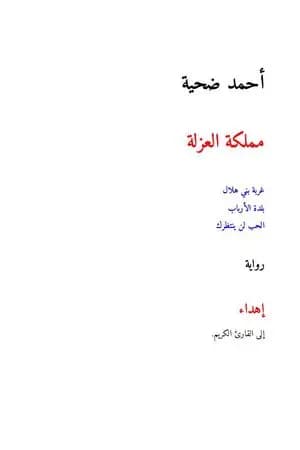 مملكة العزلة