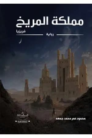مملكة المريخ فريزيا