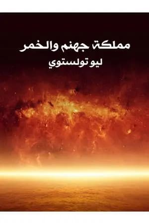 مملكة جهنم والخمر