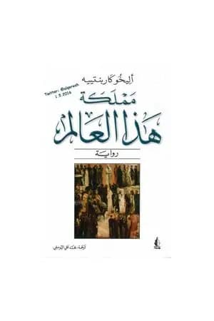 مملكة هذا العالم