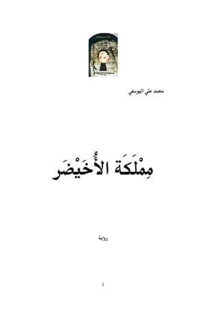 مملَكَة الأُخَيْضَر