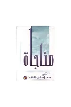 مناجاة المحسنين