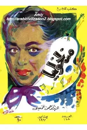 مناخوليا